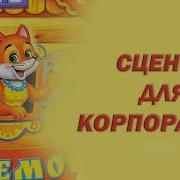 Теремок Для Взрослых Корпоратив