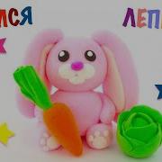 Лепка Зайчик