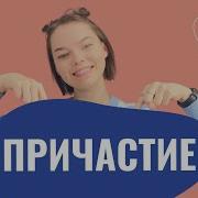 Причастие Это
