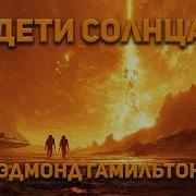 Эдмонд Гамильтон