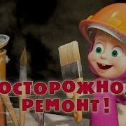 Маша И Медведь 26