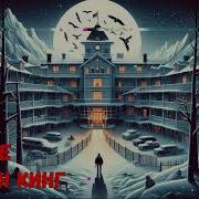 Сияние Стивен Кинг Аудиокнига