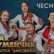 Диковина Чесночек