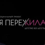 Без Детства