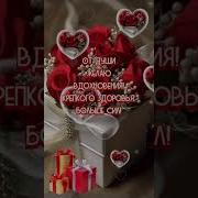 С Днем Рождения Заведующей