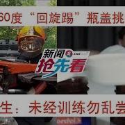 开盖儿运动 踢瓶盖挑战 2026