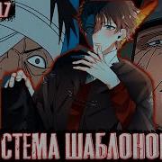 Система Шаблонов 17