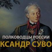 Полководцы России