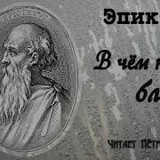 Эпиктет