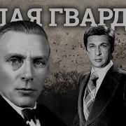 Белая Гвардия Аудиокнига