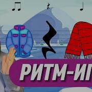 Физминутка Про Одежду