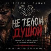 Pasha Не Телом Душой