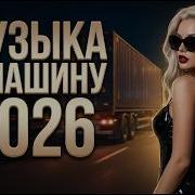 Огненная Дискотека 2026 Русский Disco Mix С Мощным Драйвом