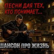 Golos Shansona Шансон Про Жизнь До Слёз И Правды Видео От Григорий Кирияк