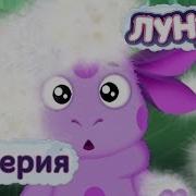 Лунтик 55