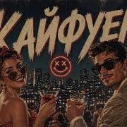 Yar Remix Кайфуем