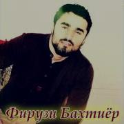 Фирузи Бахтиер 2017