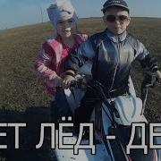 Тает Лед Детская Версия