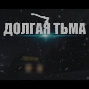 Песня Долгая Тьма