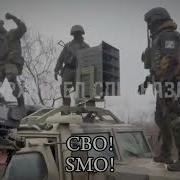 Опа Сво Зов Зов