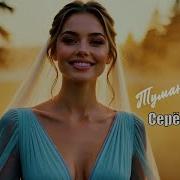 Туман Туман Lyu Re