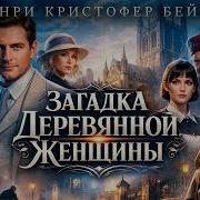 Детективы Аудиокниги