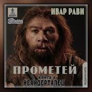 Ивар Рави Аудиокниги