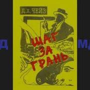 Шаг За Грань Чейз