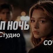 Стоп Ночь Подожди Кавер