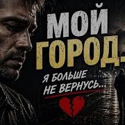 Мой Город Мои Воспоминания