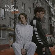 Kds Вера Буду Рядом