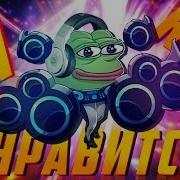 Ой Ой Нравится