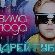 Зима Холода