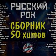 Русский Рок Лучшее