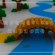 Текст Песни Коч Керемет