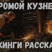 Викинги Аудиокнига