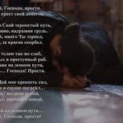 Господи Помилуй Господи Прости Помоги Мне Боже Крест Свой Донести