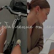 Саблиминал От Лени