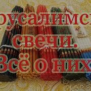 Свеча Иерусалима
