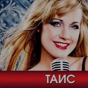 Таис Шансон