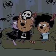 Три Кота День Страшилок