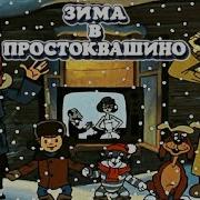 Простоквашино Старые Серии