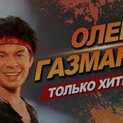Газманов Сборник Песен