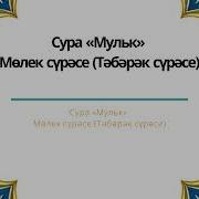 Тәбәрәк Сүрәсе