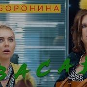 Басы На Сабе Васаби