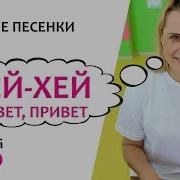 Хэй Хэй Тебе Привет