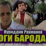 Бародари Курбонали Рахмон