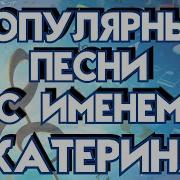 Песни С Именем Катя