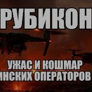 Рубикон