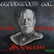 Георгий Жуков Биография